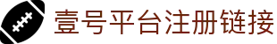 壹号平台注册链接 - 壹号平台下载安装 - 登录注册最新网址